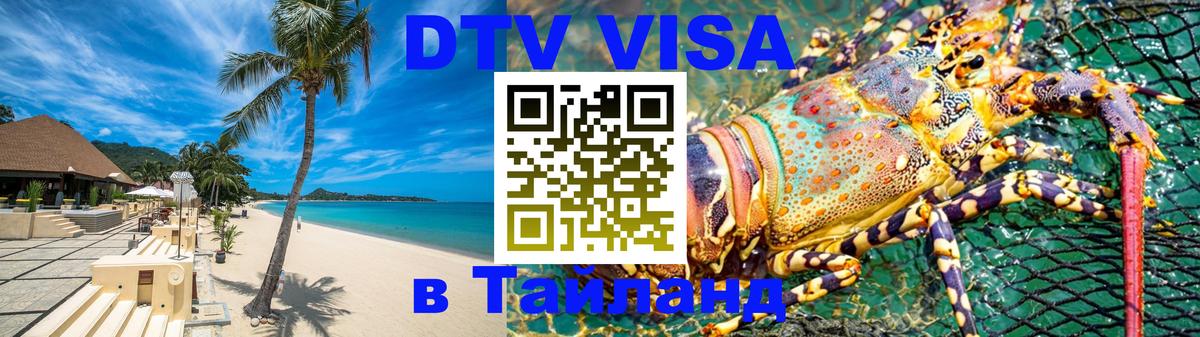 Долгосрочная виза DTV в Тайланд 