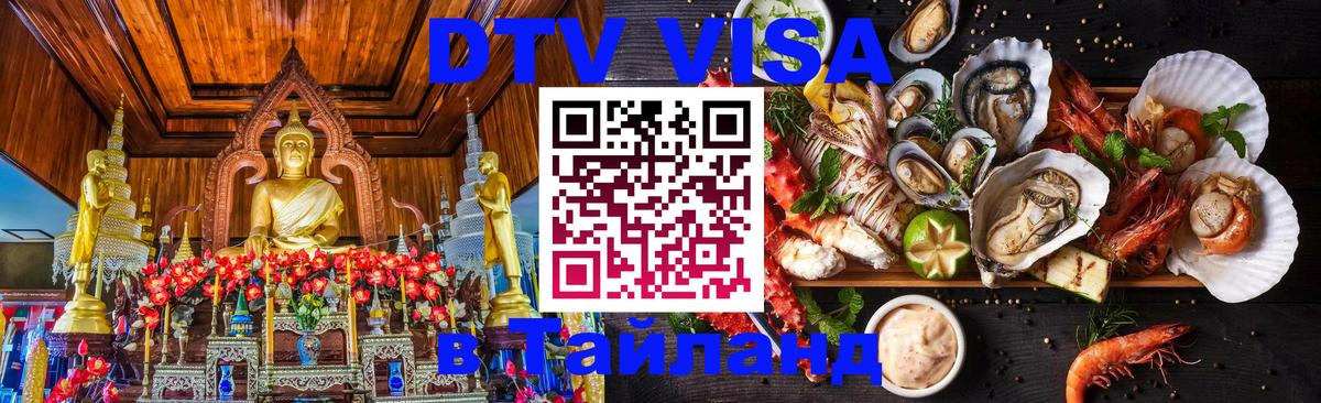DTV Visa Thailand — прайс и условия, виза без дополнительных документов - 