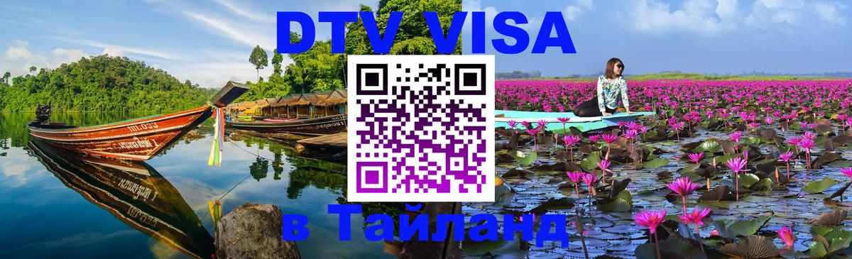 DTV Виза в Тайланд для россиян 